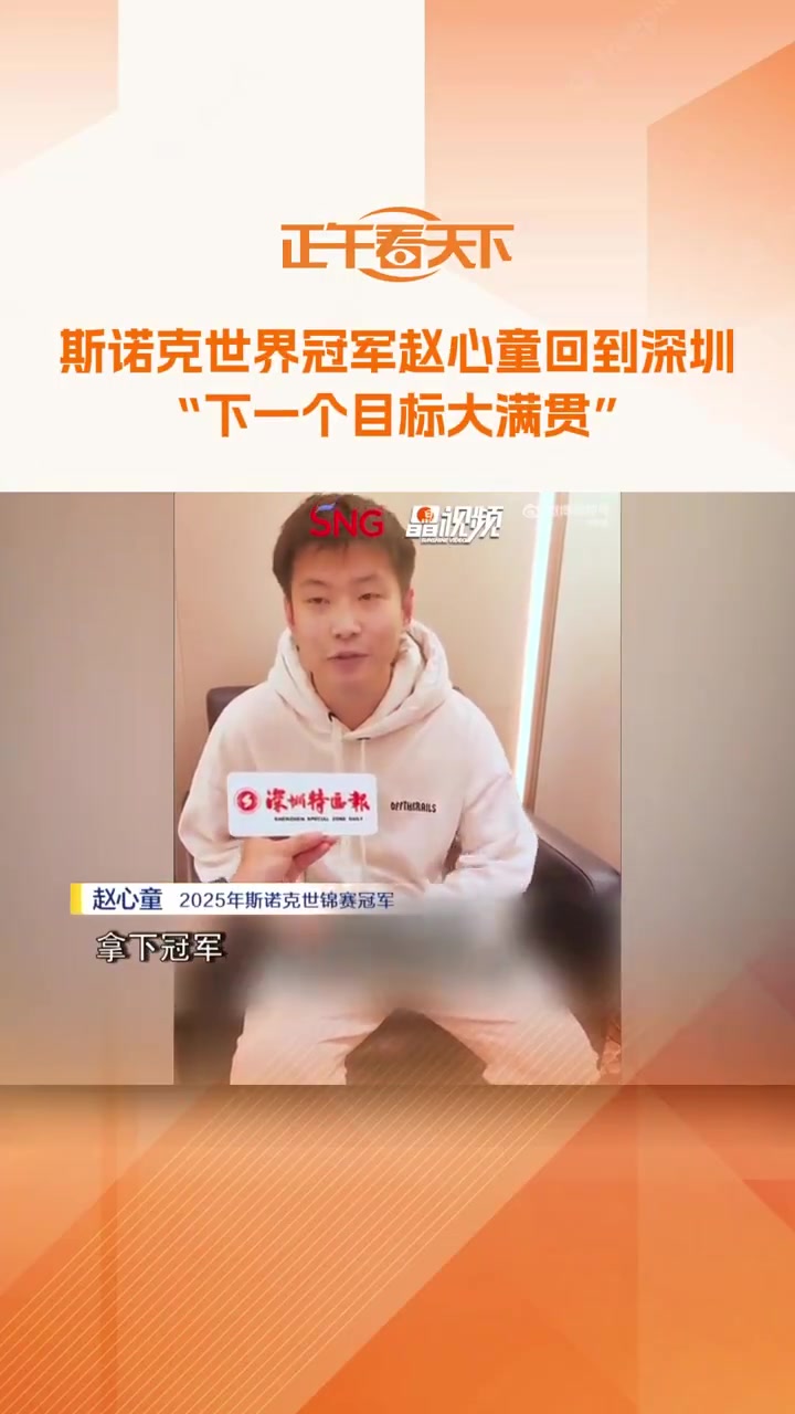 谈球吧(中国)官方网站赵心童：希望像奥沙利文&马叔一样打到50岁，下一个目标是大满贯