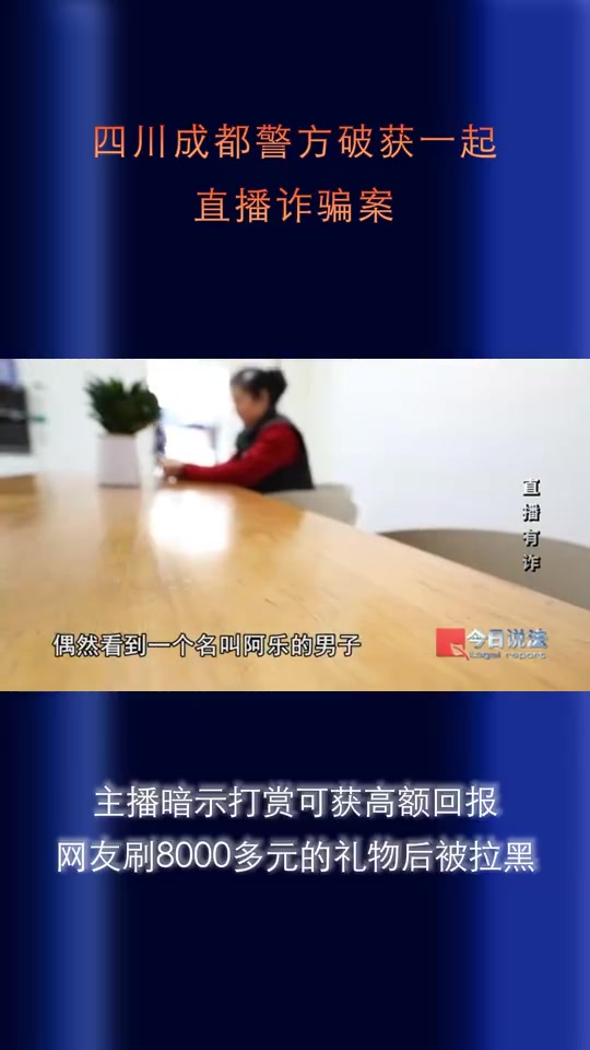 谈球吧体育app官网主播暗示打赏可获高额回报 粉丝直播间打赏8000多元后被拉黑